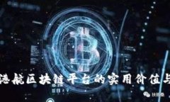 探索青岛港航区块链平台的实用价值与未来潜力