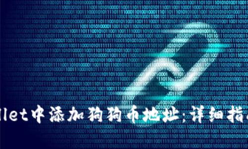 如何在TPWallet中添加狗狗币地址：详细指南与实用技巧