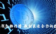 2023年虚拟钱包排行榜：找到最适合你的数字支付