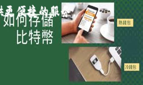 截至我掌握的信息，TPWallet（TP钱包）是一个多链的钱包应用，主要用于管理和交易各类加密资产。虽然大部分加密钱包应用在不同平台上都有提供，但针对苹果系统（iOS）的应用支持情况，可以参考以下几点：

1. TPWallet 的平台支持情况
TPWallet 通常会支持多种平台，包括 Windows、Android 和 iOS。不过，具体的应用上线和版本更新依赖于该钱包的开发团队。因此，建议前往 Apple 的 App Store 或 TPWallet 的官方网站查看最新支持的操作系统和设备信息。

2. iOS 系统的优势与限制
iOS 系统以其强大的安全性和隐私保护措施而闻名。在使用加密钱包时，这种安全性是非常重要的。然而，苹果系统会对应用的上架有严格的审核标准，任何涉及加密货币的应用必须符合相关政策，因此会导致某些钱包在 iOS 平台上的可用性受到限制。

3. 如何获取 TPWallet
如果 TPWallet 已经在 iOS 上线，可以在 App Store 中搜索“TPWallet”并进行下载。在下载之前，务必查看用户评价和评分，以保证该应用的可靠性。如果没有在 App Store 中找到，可能意味着该应用尚未支持 iOS，或者被暂时下架。

4. 加入社区与支持
使用加密资产钱包的用户可以加入 TPWallet 的官方社区，例如 Telegram、Discord 或 Twitter。这些平台通常提供实时的更新和支持，用户可以在这些社区中询问有关平台支持的问题，也可以与其他用户交流使用心得。

5. 其他替代钱包
如果 TPWallet 不可用，许多其他加密钱包同样提供优秀的功能和安全保障。像 MetaMask、Trust Wallet 等都是非常受欢迎的选择。选择钱包时，您可以关注以下几点：用户口碑、安全性、支持的加密资产种类以及界面友好度。

6. 个人经历与感想
回想我刚接触加密货币的时候，选择钱包也是一段不小的旅程。我曾为安全性和使用便捷性纠结过很久，最后选择了一个多链钱包，现在想来那个决策是正确的。尽管每种钱包都有自己的特点，但真正适合自己的才是最重要的。无论你是新手还是资深用户，都要对选择的钱包进行调研和理解，确保它能满足你的需求。

7. 未来展望
随着区块链技术的发展，钱包的功能也在不断升级，支持的资产种类和平台会越来越丰富。未来，或许会有更多优秀的钱包进入市场，为用户提供更便捷的服务。

link rel=