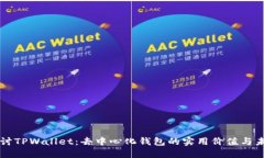 深入探讨TPWallet：去中心化钱包的实用价值与未来