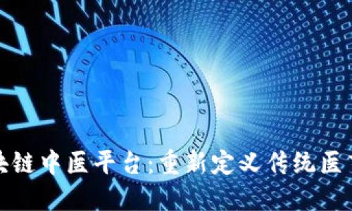 探索区块链中医平台：重新定义传统医药的未来