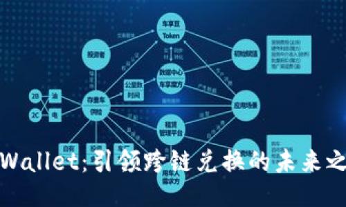 TPWallet：引领跨链兑换的未来之路