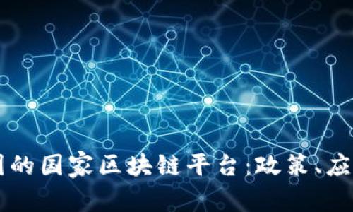 深入探讨中国的国家区块链平台：政策、应用与未来展望