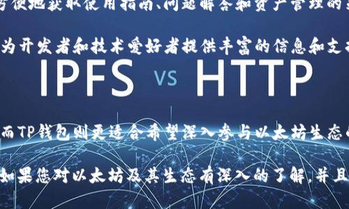 要了解比特派（Bitpie）和TP Wallet（TP钱包）之间的区别，我们可以从多个方面进行对比，包括它们的功能、用户体验、安全性、支持的币种、以及社区支持等。以下是详细的对比分析，希望能够帮助您更好地理解这两款钱包的差异和特点。

1. 功能对比

比特派是一款多链数字货币钱包，支持多种区块链和代币的存储、转账和管理。用户可以通过比特派轻松管理比特币、以太坊、EOS等众多主流数字资产。比特派还提供了去中心化交易所（DEX），允许用户在钱包内进行数字资产的交易，增强了其功能性。

TP钱包则专注于以太坊和基于以太坊的代币（ERC-20），同时也支持一些其他公链的资产。TP钱包提供了去中心化的功能，让用户能够直接与智能合约交互，还支持DApp（去中心化应用）的使用。虽然TP钱包功能强大，但在多链支持上不如比特派全面。

2. 用户体验

在用户体验方面，比特派的界面相对简洁，易于使用。无论是新手还是老手，都能够快速上手，让人感到非常流畅。而TP钱包的界面设计也很友好，特别是在使用DApp方面，它提供了的操作流程，使得用户可以轻松找到所需的功能。

不过，在个人的使用经历中，我发现比特派在中国用户中更为普及，可能是因为其更早地推出了支持人民币的功能。而TP钱包由于其以太坊生态的专注，吸引了不少区块链开发者和技术控，但普通用户可能会觉得功能略显复杂。

3. 安全性

安全性向来是钱包选择中的重中之重。比特派采用了多重安全保护措施，包括私钥存储在本地、助记词备份等，降低了用户资产被盗的风险。此外，比特派还定期进行安全审计，以确保钱包应用的安全性。

TP钱包同样非常注重安全，其钱包加密措施有效保障了用户资产的安全。用户的私钥和助记词默认也都存储在本地，不会上传至服务器。不过，需要注意的是，TP钱包的去中心化特性让用户在使用智能合约时，必须自行评估合约的安全性，这就需要一定的技术能力了。

4. 支持的币种

对于支持的币种，比特派提供了超过1000种数字货币的存储和交易，并且不定期增加新的币种。这一点对于拥有多个投资组合的用户来说非常方便。

而TP钱包虽然主要支持以太坊及其众多代币，但在其他主流公链支持上相对较少。因此，如果您是一名活跃的多币种投资者，比特派或许会更加符合您的需求。

5. 社区支持

社区支持也是衡量钱包一个重要指标。比特派在社交媒体、社区论坛等平台上都有活跃的用户群体，用户可以方便地获取使用指南、问题解答和资产管理的策略。另外，比特派也不时会举行线上活动，回馈用户，增强社区的粘性。

相对而言，TP钱包的社区较小，但其用户主要是以太坊及其相关技术的深度用户，因此在技术讨论上活跃，能够为开发者和技术爱好者提供丰富的信息和支持。

6. 总结

综合来看，比特派和TP钱包各有其优缺点。比特派适合需要管理多种数字资产的用户，功能全面而且用户友好；而TP钱包则更适合希望深入参与以太坊生态的开发者和技术爱好者。

在选择钱包时，用户应根据自身的需求进行选择。如果您热衷于投资多个币种，或许比特派会是更好的选择；但如果您对以太坊及其生态有深入的了解，并且希望参与DApp开发和使用，TP钱包无疑是个值得尝试的好工具。