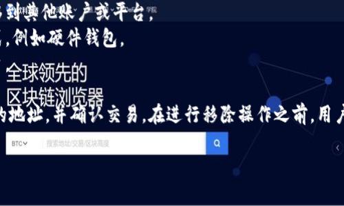 在TPWallet或其他类似数字钱包的上下文中，“币移除”通常指的是用户将持有的数字资产（如加密货币或代币）从钱包中转移到其他地址或撤回到某个交易所等地方。这一操作可能出于多种原因，包括但不限于：

1. **交易**：用户可能希望将其数字资产发送给其他用户进行交易。
2. **投资策略**：用户可能因为市场变化或个人投资策略的调整，决定将某些币种转移到其他账户或平台。
3. **安全考虑**：为了提高安全性，用户可能会定期将资产移除到更加安全的保存方式，例如硬件钱包。
4. **使用服务**：某些用户可能需要将币移除到提供特定服务（如借贷、质押等）的平台。

在TPWallet平台上，移除币的操作一般需要用户登录账户，选择要移除的币种，输入目的地址，并确认交易。在进行移除操作之前，用户应当关注交易的手续费、确认时间、以及接收地址的正确性等，以确保资产的安全转移。

如果您有特定的操作问题或者关于TPWallet的其他相关疑问，欢迎提出！