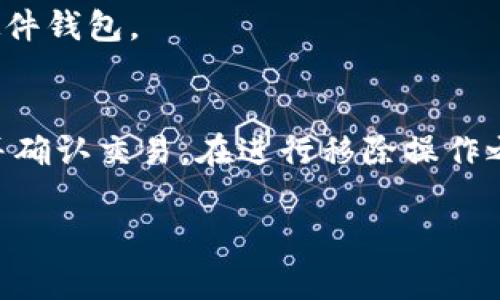 在TPWallet或其他类似数字钱包的上下文中，“币移除”通常指的是用户将持有的数字资产（如加密货币或代币）从钱包中转移到其他地址或撤回到某个交易所等地方。这一操作可能出于多种原因，包括但不限于：

1. **交易**：用户可能希望将其数字资产发送给其他用户进行交易。
2. **投资策略**：用户可能因为市场变化或个人投资策略的调整，决定将某些币种转移到其他账户或平台。
3. **安全考虑**：为了提高安全性，用户可能会定期将资产移除到更加安全的保存方式，例如硬件钱包。
4. **使用服务**：某些用户可能需要将币移除到提供特定服务（如借贷、质押等）的平台。

在TPWallet平台上，移除币的操作一般需要用户登录账户，选择要移除的币种，输入目的地址，并确认交易。在进行移除操作之前，用户应当关注交易的手续费、确认时间、以及接收地址的正确性等，以确保资产的安全转移。

如果您有特定的操作问题或者关于TPWallet的其他相关疑问，欢迎提出！