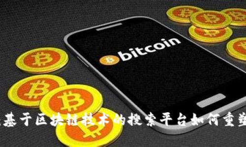 解锁未来：基于区块链技术的搜索平台如何重塑信息获取