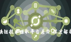 如何利用区块链技术赚取平台差价：深度解析与