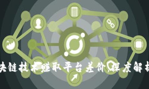 如何利用区块链技术赚取平台差价：深度解析与实用指南