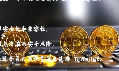 TPWallet 是一个去中心化的钱包，用户通常可以通过多种现代浏览器访问。以下是一些推荐的浏览器，用于使用 TPWallet：

1. **谷歌 Chrome（Google Chrome）**：作为最流行的浏览器之一，Chrome 提供了良好的扩展支持和性能，适合使用 TPWallet 进行数字资产管理。

2. **火狐浏览器（Mozilla Firefox）**：Firefox 以其灵活性和隐私保护而受到用户欢迎，使用 TPWallet 时也能提供稳定的体验。

3. **微软边缘（Microsoft Edge）**：新版本的 Edge 基于 Chromium，性能与 Chrome 类似，使用 TPWallet 也能获得流畅的操作体验。

4. **勇敢浏览器（Brave Browser）**：勇敢浏览器注重隐私和安全，适合想要保护个人信息的用户。

5. **Safari**：对于使用苹果设备的用户，Safari 也是一个不错的选择，但需确保兼容性。

在使用 TPWallet 时，您还需确保：

- **版本更新**：保持您的浏览器为最新版本，以确保安全性和兼容性。
- **插件支持**：某些功能可能需要特定的浏览器插件。
- **网络安全**：确保在安全的网络环境中使用，以避免潜在的安全风险。

最后，不同的浏览器体验可能各有不同，您可以选择最适合自己的浏览器来使用 TPWallet。
