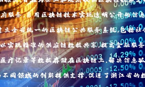 浙江移动区块链平台是浙江省在数字经济和区块链技术领域的探索与实践成果，涵盖了多个应用场景。以下是几个主要的平台和项目：

1. **浙江省移动区块链平台**：该平台由浙江移动推出，旨在为企业和政府提供区块链技术支持，如身份认证、数据信息安全存储、供应链溯源等。

2. **“区块链 政务”平台**：该平台主要应用于政府服务，采用区块链技术实现透明公开的信息共享，提升政务服务效率和公信力。

3. **“链上浙江”公共服务平台**：该平台致力于建立全省统一的区块链公共服务系统，包括社会信用体系、电子合约、公证服务等。

4. **供应链金融解决方案**：通过区块链技术，可以实现精准的供应链数据共享，提高金融服务的透明度，降低融资风险。

5. **医疗健康区块链平台**：该平台将患者信息、医疗记录等数据存储在区块链上，解决信息孤岛问题，提高医疗服务效率。

这些平台不仅提高了数据的安全性和透明度，还为不同领域的创新提供支撑，促进了浙江省的数字经济发展。