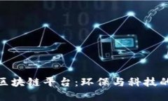 探索绿色区块链平台：环保与科技的完美结合
