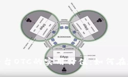 探索区块链综合服务平台OTC的实用价值：如何在数字资产时代获取优势