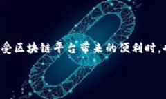 区块链平台用户协议一、协议的目的随着区块链