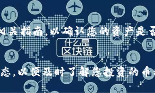 关于“tpwallet币为什么看不到了”，这个问题可能涉及多个方面的原因，包括技术问题、市场变化或者个人操作失误等。以下是一些可能导致您无法看到tpwallet币的原因：

1. 技术问题
币种在交易所或钱包中的显示问题，可能是由于技术故障造成的。有时候，交易所的系统维护、更新或者其它技术问题可能导致某些币种暂时无法显示。建议您查看相关平台的公告，了解是否存在系统维护或故障。

2. 市场情况
tpwallet的市场情况可能发生了变化。例如，该币种可能遭遇了价格大幅下跌，甚至可能面临被下架的风险。市场上对某些币种的信心变化，会直接影响币种的可见性以及投资者的交易意愿。可以通过相关的区块链新闻网站查询tpwallet最近的动态，了解其市场表现。

3. 操作问题
有时候，用户自身可能会出现误操作，比如错误地隐藏了某个币种或者未将其添加到显示列表中。在使用钱包时，确认一下设置是否正确，确保您已选择显示所有币种。

4. 钱包地址或安全问题
确保您输入的钱包地址是正确的。如果地址错误，您将看不到任何币。此外，如果您使用的是第三方钱包，确保该钱包支持tpwallet币，并且您可以正常访问该钱包。如果您的钱包遭遇黑客攻击，您可能也会看不到您的币。

5. 币种改名或合并
有些币种在发展过程中可能会更改名字或进行合并。如果tpwallet最近进行了这样的操作，您需要查找其新名称或者相关指南，以确认您的资产是否仍然安全。

总结
如果您仍然无法看到tpwallet币，建议您联系钱包或交易所的客服获取进一步的帮助。同时，请保持关注币圈的最新动态，以便及时了解您投资的币种的市场状况。