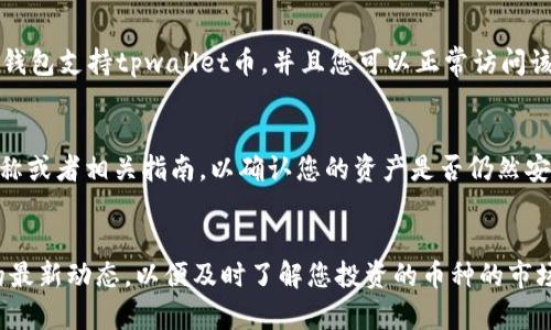 关于“tpwallet币为什么看不到了”，这个问题可能涉及多个方面的原因，包括技术问题、市场变化或者个人操作失误等。以下是一些可能导致您无法看到tpwallet币的原因：

1. 技术问题
币种在交易所或钱包中的显示问题，可能是由于技术故障造成的。有时候，交易所的系统维护、更新或者其它技术问题可能导致某些币种暂时无法显示。建议您查看相关平台的公告，了解是否存在系统维护或故障。

2. 市场情况
tpwallet的市场情况可能发生了变化。例如，该币种可能遭遇了价格大幅下跌，甚至可能面临被下架的风险。市场上对某些币种的信心变化，会直接影响币种的可见性以及投资者的交易意愿。可以通过相关的区块链新闻网站查询tpwallet最近的动态，了解其市场表现。

3. 操作问题
有时候，用户自身可能会出现误操作，比如错误地隐藏了某个币种或者未将其添加到显示列表中。在使用钱包时，确认一下设置是否正确，确保您已选择显示所有币种。

4. 钱包地址或安全问题
确保您输入的钱包地址是正确的。如果地址错误，您将看不到任何币。此外，如果您使用的是第三方钱包，确保该钱包支持tpwallet币，并且您可以正常访问该钱包。如果您的钱包遭遇黑客攻击，您可能也会看不到您的币。

5. 币种改名或合并
有些币种在发展过程中可能会更改名字或进行合并。如果tpwallet最近进行了这样的操作，您需要查找其新名称或者相关指南，以确认您的资产是否仍然安全。

总结
如果您仍然无法看到tpwallet币，建议您联系钱包或交易所的客服获取进一步的帮助。同时，请保持关注币圈的最新动态，以便及时了解您投资的币种的市场状况。