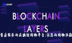 探索优质售后服务的区块链购物平台：让您的购