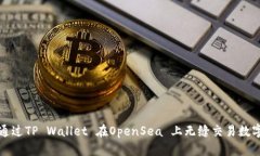 如何通过TP Wallet 在OpenSea 上无缝交易数字藏品