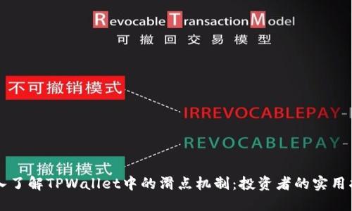 深入了解TPWallet中的滑点机制：投资者的实用指南