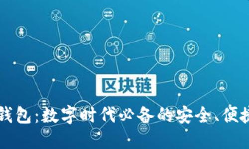 虚拟电子钱包：数字时代必备的安全、便捷理财工具