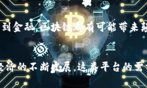 区块链海外业务平台是一个利用区块链技术，旨在为企业或个人提供跨国界商业服务的综合性平台。这类平台通常通过去中心化的特性，实现数据透明、交易安全、效率提升等优势，以满足在国际市场上运营所需的各种需求。

区块链技术的基本概念
区块链是一种分布式账本技术，其核心是将交易记录以区块的形式存储在网络中，每个区块通过加密方式与前一个区块关联，从而形成一个链条。这种结构不仅确保了数据的安全性与完整性，还可以在多个节点中进行验证，避免了单点故障的风险。

海外业务平台的兴起
随着全球化进程的加快，越来越多的企业开始涉足国际市场，为了适应这一趋势，各类海外业务平台应运而生。这些平台可以为企业提供市场信息、法律支持、物流管理、支付结算等多样化的服务。然而，传统的国际业务往往面临效率低下、交易成本高、信用隐患等问题，亟需更有效的解决方案。

区块链如何改变海外业务
区块链的特性恰好可以解决上述问题。首先，区块链的去中心化特性，可以有效减少中介环节，降低交易成本。其次，透明的账本记录，能够提高交易的可信度，提升各方的安全感。此外，一些区块链平台还提供智能合约功能，能够自动执行合同条款，进一步提高效率。

区块链海外业务平台的应用案例
许多企业已经开始利用区块链技术来实现海外业务的拓展。例如，一些跨国公司通过区块链平台进行贸易融资，可以在几分钟内完成跨国结算，而不是以往需要几天甚至几周的时间。又例如，某些平台允许用户在多个国家之间自由地进行货币兑换，消除了传统银行在汇款过程中收取的高额手续费。

个人经历与思考
我记得在我小时候，对国际贸易的理解仅停留在书本上，而如今，区块链技术的崛起让我深刻感受到技术如何改变我们的生活和职业选择。比如，我的朋友在一家初创公司工作，他们利用区块链来追踪产品的生产链，确保每个环节都透明可查。这种做法不仅提升了消费者对产品质量的信任，也让公司在竞争中脱颖而出。

未来展望
随着技术的不断成熟和应用场景的拓宽，未来区块链海外业务平台将会有更多的创新与突破。我相信，越来越多的行业将受到影响，从贸易、物流到金融，区块链都有可能带来颠覆性的改变。同时，也希望更多人能够关注这一技术的发展，抓住未来的机遇。

总结
区块链海外业务平台的出现，展示了科技与商业的完美融合。通过利用区块链技术，企业不仅能降低成本，还能提高效率，增强信任度。随着全球经济的不断发展，这类平台的需求势必会不断增加。而作为个体的我们，也应与时俱进，了解这些变化，抓住未来的机遇。