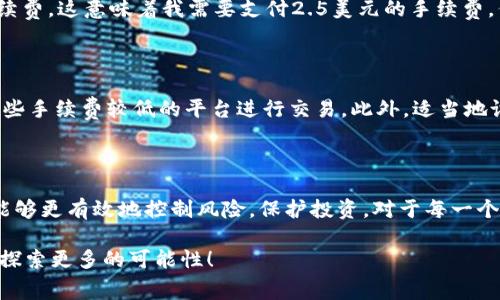 tpwallet滑点设置与手续费：深入解析

在使用tpwallet或其他加密货币钱包和交易所时，很多用户会遇到一个重要的概念：滑点设置。在这个过程中，经常会有人产生误解，认为滑点设置就是手续费。其实，这两者是完全不同的概念。接下来，我们就深入探讨一下滑点设置的意义，以及如何正确理解它与手续费之间的关系。

什么是滑点？

滑点（Slippage）是一个常见的金融术语，指的是在交易中实际成交价格与预期成交价格之间的差异。在加密货币市场中，这种现象尤其明显，因为市场波动性高，交易量可能瞬间变化。在我第一次接触加密货币交易时，也曾经历过这样的滑点问题。当时我设定了一个期望的成交价格，但由于市场的快速波动，最终成交时的价格却高于我的预期。这让我意识到，了解滑点是进行成功交易的重要一环。

滑点如何影响交易？

滑点对交易的影响可以是积极的，也可以是消极的。在一个流动性较好的市场中，滑点可能会非常小，甚至可以忽略不计。然而，在流动性不足的市场中，滑点可能会显著增大，导致用户面临更高的交易成本。例如，当我尝试在某个交易所进行大额交易时，由于市场深度不足，我遇到了较大的滑点，这让我损失了一部分利润。

滑点设置的作用

滑点设置的主要目的是为了保护交易者的利益。大多数交易平台或钱包在进行交易时，都会允许用户设定一个滑点容忍度（通常以百分比表示）。这意味着用户可以控制自己所能接受的滑点范围。如果实际的滑点超出了用户设定的范围，交易将不会被执行。这样的设置让我在进行交易时更加安心，特别是在具有较大价格波动的市场环境下。

手续费的定义及其与滑点的区别

手续费则是交易平台为了提供服务而收取的费用。每笔交易或操作都可能会收取一定比例的手续费，通常以固定金额或交易金额的一定百分比计算。关于手续费的标准，不同的交易所和钱包都有所不同。在我使用过的多个交易平台上，手续费的差异让我对各个平台的选择产生了深思。在一笔交易中，手续费往往是固定的，而滑点则是动态的，取决于市场的实际情况。

案例分析：滑点与手续费的结合

让我们通过一个具体的案例来看看滑点与手续费是如何在交易中共同影响的。假设我准备在某个交易平台上以500美元的价格购入一定数量的加密货币。这个平台对这笔交易收取0.5%的手续费，这意味着我需要支付2.5美元的手续费。但在下单时，市场突然发生波动，实际成交价格涨到了510美元。在这个过程中，我不仅损失了因手续费而支付的金额，还因为滑点导致了更高的购入成本，最终的实际成本提高到了512.5美元。

如何管理滑点与手续费？

为了有效管理滑点与手续费，交易者可以采取以下几种策略：首先，选择流动性更高的交易对。这样的市场通常减少滑点的风险，让交易更加平稳。其次，提前了解各个平台的手续费标准，选择那些手续费较低的平台进行交易。此外，适当地设定滑点容忍度，确保在价格波动时不会因为不必要的滑点而拒绝交易。我在交易时，常常使用这些策略来保护自身的投资利益。

总结：理解滑点设置与手续费的重要性

滑点设置与手续费是加密货币交易中不可或缺的两个概念。理解它们的区别和联系，可以帮助交易者在复杂的市场环境中做出更明智的决策。在我的个人经历中，掌握这些知识让我在交易时能够更有效地控制风险，保护投资。对于每一个加密货币的热爱者而言，了解滑点和手续费的实际意义，是真正走向成功投资的关键一步。 

在未来的交易过程中，记得定期回顾自己的交易策略，考虑滑点和手续费带来的影响，这样你就能在波动的市场中立于不败之地。希望我的分享能对你有所帮助，让我们一起在加密币的世界中探索更多的可能性！