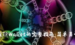 猪猪币提币到TPWallet的完整指南：简单易懂的操作