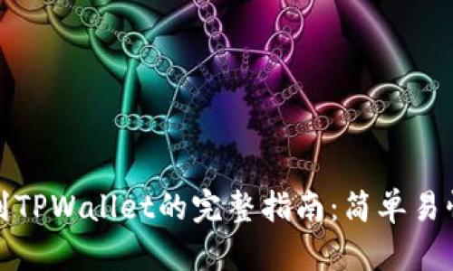 猪猪币提币到TPWallet的完整指南：简单易懂的操作步骤