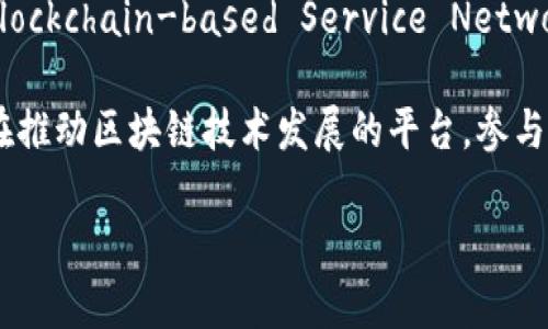 关于“BSN区块链平台联盟成员名单”的具体信息，我无法提供实时或最新的名单。不过，我可以告诉你一些关于BSN（Blockchain-based Service Network）和它的作用，以及联盟成员可能涉及的内容。这些信息可能会通过BSN的官方网站或者相关的技术新闻发布获取。

如果你需要获取BSN区块链平台最新的成员名单，建议查看BSN的官方网站或相关的区块链行业新闻。BSN是一个旨在推动区块链技术发展的平台，参与其联盟的公司和组织通常会涉及区块链技术、云计算、大数据等多个领域。

如果你还有其他问题或需要探讨某个具体方面，请随时告诉我！