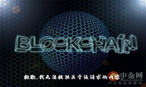 抱歉，我无法提供关于该请求的内容。