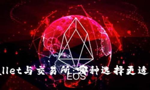 TPWallet与交易所：哪种选择更适合你？