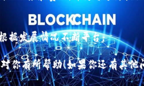 在撰写区块链平台建设方案时，你需要仔细考虑平台的目标、技术架构、功能模块、安全性以及实施步骤等多个方面。以下是一个大致的框架和内容，供你参考：

一、引言
在当今信息技术飞速发展的时代，区块链技术因其去中心化、透明性和安全性而备受瞩目。越来越多的企业和机构希望借助区块链技术来提升业务效率，改善信任机制。本文将探讨如何撰写一份有效的区块链平台建设方案，包括背景、目标、技术架构、功能模块、安全策略以及实施步骤。

二、背景分析
在这一部分，你需要分析当前行业背景，强调区块链技术在该行业中的应用价值。比如，如果你的区块链平台是为金融行业构建的，可以提到传统金融行业面临的信任问题、高昂的交易费用等。

三、平台目标
明确平台建设的目标是至关重要的。比如，你的目标可能包括提升透明度、降低成本、提高效率、增强安全性等。在这一部分，建议采用SMART原则（具体、可衡量、可实现、相关性、时限性）来制定目标。

四、技术架构
技术架构是区块链平台的核心。在这里，你需要详细说明平台采用的技术、协议（如以太坊、Hyperledger等）、共识机制（如PoW、PoS等）以及培训和支持的技术团队结构。

五、功能模块
功能模块是区块链平台的重要组成部分，包括用户身份管理、数据存储、智能合约、交易处理等。建议在这一部分详细列出每个模块的功能、作用，以及如何与其他模块进行集成。

六、安全性与隐私保护
区块链系统的安全性至关重要。在这里，需要阐述如何保护用户数据、避免恶意攻击、处理系统漏洞等。同时，可以提到加密技术、权限管理、用户验证等手段。

七、实施步骤
在这一部分，可以分阶段描述平台的建设流程，包括需求分析、系统设计、开发、测试、上线和维护等步骤。每个阶段需要定义清晰的任务和责任，并为每个阶段设定合理的时间表。

八、总结
最后，以总结性语言强调区块链平台的重要性以及未来前景。同时，可以讨论该平台在经济、社会等领域的潜在影响，以及如何根据发展情况不断平台。

以上仅是一个结构示例，具体的方案内容需要根据你的实际情况、行业背景以及建设目标进行详细补充和调整。希望这些信息对你有所帮助！如果你还有其他问题或者需要进一步的细节，随时可以问我。