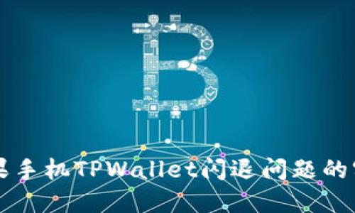 解决苹果手机TPWallet闪退问题的实用指南