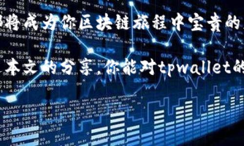 tpwallet上币的要求

在数字货币迅猛发展的今天，投资者和项目方不断寻求便捷高效的方式来实现资产的管理与交易。tpwallet作为一个多链支持的钱包平台，凭借其用户友好界面和安全性，受到了越来越多用户的青睐。但是，了解tpwallet上币的要求却是许多新手面临的一大挑战。本文将为你逐步解析这一过程，帮助你更好地理解tpwallet的上币要求，并分享我的一些个人经验和感悟。

一、tpwallet简介

tpwallet是一个多链支持的资产管理工具，致力于为用户提供安全、高效、便捷的数字货币存储和交易服务。无论是BTC、ETH，还是其他主流链上的代币，tpwallet均能完美支持。其关键优势在于用户可以轻松管理多种资产，而且具备较高的安全性和隐私保护。

二、为什么选择tpwallet上币

选择tpwallet进行上币，首先要明白的是它所具备的市场价值和用户基础。tpwallet不仅支持多种资产，更因其友好的用户界面和丰富的功能，吸引了大量用户。出于希望让更多用户接触到某种代币，很多项目方会倾向于在这样的主流钱包上进行上币。此外，由于tpwallet所依托的技术背景和交易数量，能够为新上币的项目提供更广阔的市场机会。

三、tpwallet上币的基本要求

tpwallet的上币要求相对明确，项目方在申请上币前需确认自身项目是否符合以下几个基本条件：

ol
    listrong合法性/strong：项目方需确保其发行代币的合法性，符合相关国家或地区的法律法规。/li
    listrong技术准备/strong：项目需具备技术上链的能力，包括合约的封装、钱包的兼容性等。/li
    listrong市场需求/strong：项目方需对市场进行充分调研，明确其代币的应用场景及目标用户。/li
    listrong社区支持/strong：项目需有一定的用户基础及活跃的社区支持，以确保代币的流通与使用。/li
/ol

四、上币申请步骤

当项目方确认符合以上条件后，可以进行以下步骤申请上币：

ol
    listrong提交申请/strong：在tpwallet的官方网站上找到上币申请入口，填写相关表格，提供项目白皮书和团队资料。/li
    listrong审核过程/strong：tpwallet团队会对申请进行审核，期间可能会与项目方进行沟通，了解更多信息。/li
    listrong公示信息/strong：审核通过后，项目的相关信息将会在tpwallet平台公示，供用户查看。/li
    listrong上线交易/strong：一切准备就绪后，项目方的代币将正式在tpwallet上线，用户可进行充值、交易等操作。/li
/ol

五、个人经历与感悟

在接触区块链技术的初期，我也曾尝试过各种不同的钱包和交易平台。有一次，我自己参与了一个小型项目的上币过程，虽然不是在tpwallet上，但那种期待与不安的心情，可以说是我永生难忘的经历。团队的每个人都在尽全力准备项目的上线，我们奋战通宵，调整细节，非常高兴能在各种环境下得到验证。

直至上线的那一刻，看到自己的代币在平台上交易时，我满心欢喜，甚至感受到了一种成就感。项目虽然最终未能存活，而那段经历让我更加明白：区块链的世界，充满了机遇与挑战，只有时刻保持学习和探索，才能把握真正的价值。

六、总结

在tpwallet上币是一项复杂但充满机会的过程，项目方需要充分了解相关要求、准备必要材料，并给予自己时间去适应不断变化的市场。不论最后的结果如何，这一过程都将成为你区块链旅程中宝贵的财富。如果你恰好在此时对上币有浓厚的兴趣，相信我，你的努力和坚持一定会带来令你满意的结果。

未来的日子，我期待看到更多优秀的项目在tpwallet上诞生，它们将为这个不断发展的市场注入新的活力和可能。无论你是一位投资者，还是一名项目方的成员，希望通过本文的分享，你能对tpwallet的上币要求有更深入的理解和感悟，进而为你的数字货币之路提供助力。 

最后，再次强调，时刻保持对新知识的渴望与探索，让自己在这个充满机遇与挑战的市场上始终走在最前沿！