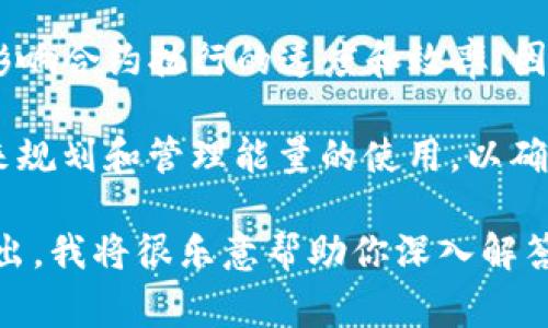 tpwallet中的“宽带能量”是一个与区块链和数字资产管理相关的概念，通常涉及到网络带宽或性能和用户的操作权限。它可能与资产的转移、交易验证、智能合约的执行等功能相关。

具体来说，宽带能量在此上下文中可能表现在以下几个方面：

1. **网络交易处理能力**：宽带能量可以被视为用户在特定时间内能够进行多少交易或操作的一个衡量标准。比如，用户在使用tpwallet进行交易时，所能承载的交易量直接关系到其宽带能量。

2. **智能合约执行**：在使用tpwallet进行智能合约交互的时候，宽带能量可能影响合约执行的速度和效率。因此，了解其含义可以帮助用户更好地使用智能合约，交易时间。

3. **资源消耗**：不同的操作会消耗不同的宽带能量，用户需要根据自己的需求来规划和管理能量的使用，以确保能够顺利完成所有必要的交易和操作。

如果你对tpwallet或宽带能量有更具体的问题或想要了解更详细的内容，可以提出，我将很乐意帮助你深入解答。