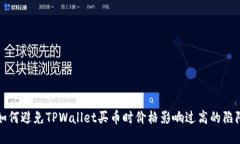 如何避免TPWallet买币时价格影响过高的陷阱