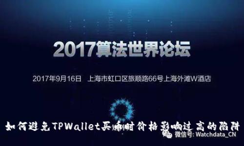 如何避免TPWallet买币时价格影响过高的陷阱