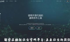    解密区块链社交官网平台：未来社交的新纪元