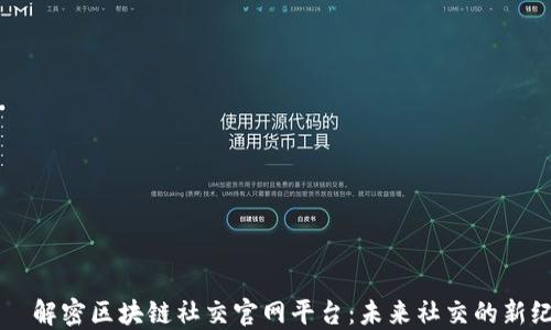 
    解密区块链社交官网平台：未来社交的新纪元
