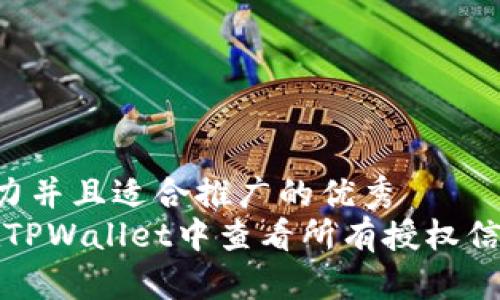 思考一个有吸引力并且适合推广的优秀  
深度解析：如何在TPWallet中查看所有授权信息，让管理更高效