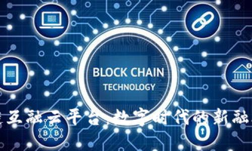 区块链互融云平台：数字时代的新融合机遇