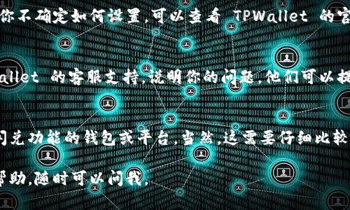 不同的钱包和交易平台在功能和服务上可能存在差异。如果你在使用 TPWallet 时遇到没有闪兑的情况，可以考虑以下几种解决方法：

1. 检查最新版本
首先，确保你使用的是 TPWallet 的最新版本。开发者常常会修复bug或增加新功能。如果没有更新，可能会导致某些功能缺失，例如闪兑。

2. 网络状况
有时候，网络不稳定会影响钱包的功能，建议检查你的网络连接是否正常。如果网络不稳定，尝试换一个Wi-Fi或者使用移动数据。

3. 钱包设置
检查你的钱包设置，确保闪兑功能已经开启。如果你不确定如何设置，可以查看 TPWallet 的官方文档或社区论坛，那里有很多用户的经验分享。

4. 联系客服
如果以上方法都无效，最直接的方法是联系 TPWallet 的客服支持，说明你的问题，他们可以提供更专业的帮助。

5. 寻找替代方案
如果实在无法解决问题，可以考虑使用其他支持闪兑功能的钱包或平台。当然，这需要仔细比较不同平台的优劣和安全性。

希望以上建议能够帮助到你！如果需要进一步的帮助，随时可以问我。