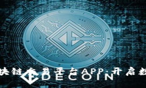 不可替代的区块链交易平台APP：开启数字资产新时代