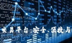 探寻区块链二手交易平台：安全、便捷与经济的