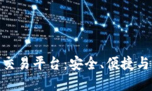 探寻区块链二手交易平台：安全、便捷与经济的完美结合