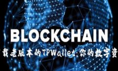 如何安全下载老版本的TPWallet：你的数字资产管理
