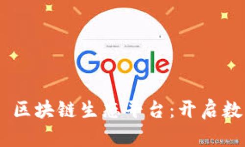 探索 HK.UPS 区块链生态平台：开启数字经济新篇章