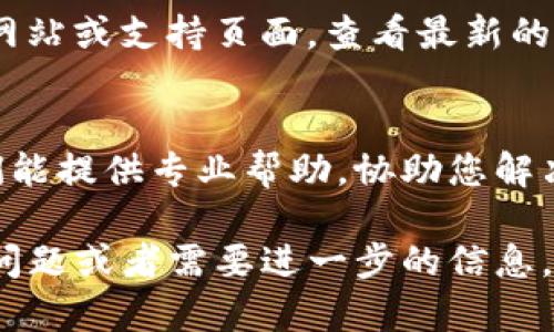 看起来您在使用 TPWallet 的 iOS 版本时遇到了问题。为了帮助您解决这个问题，可以尝试以下几个步骤：

1. 检查网络连接
确保您的设备连接到稳定的网络。无论是 Wi-Fi 还是移动数据，网络连接不良都可能导致应用无法正常运行。

2. 更新应用
访问 App Store，查看是否有可用的 TPWallet 更新。有时，应用开发者会发布新版本以修复已知问题。

3. 重启应用
完全关闭 TPWallet 应用并重新启动。长按应用程序的图标，在弹出的菜单中选择关闭，之后重新打开应用。

4. 重启设备
重启手机有时能够解决临时的软件问题。长按电源键，滑动关闭设备，然后再开机。

5. 清除应用缓存
虽然 iOS 系统不允许直接清除应用缓存，但您可以尝试卸载并重新安装 TPWallet 应用，这样会自动清除缓存。在卸载之前，请确保您已备份好任何重要数据。

6. 检查设备兼容性
确保您的 iOS 版本与 TPWallet 兼容。访问 TPWallet 的官方网站或支持页面，查看最新的系统要求。

7. 联系支持
如果以上方法均无效，可以尝试联系 TPWallet 的技术支持。他们能提供专业帮助，协助您解决问题。

以上步骤通常能帮助解决大部分软件问题。如果您还有其他具体问题或者需要进一步的信息，请告诉我！