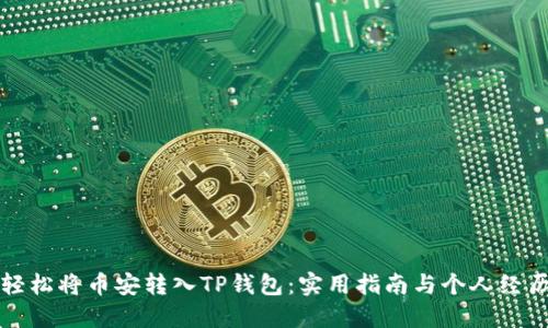 如何轻松将币安转入TP钱包：实用指南与个人经历分享